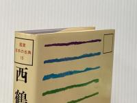 西鶴集 (1980年) (鑑賞日本の古典〈15〉) 尚学図書 長谷川 強