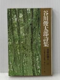 ※イタミ有 日本の詩人〈第17〉谷川俊太郎詩集―ポケット版 (1968年)