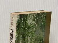 ※イタミ有 日本の詩人〈第17〉谷川俊太郎詩集―ポケット版 (1968年)