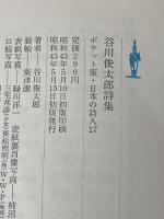 ※イタミ有 日本の詩人〈第17〉谷川俊太郎詩集―ポケット版 (1968年)