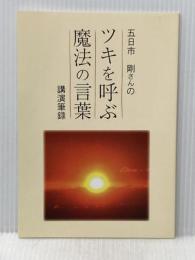 ツキを呼ぶ魔法の言葉 とやの健康ヴィレッジ 五日市　剛