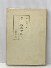 校訂三巻本枕草子(完) 武蔵野書院 岸上慎二