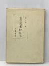 校訂三巻本枕草子(完) 武蔵野書院 岸上慎二