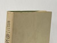 校訂三巻本枕草子(完) 武蔵野書院 岸上慎二