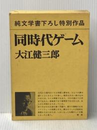 ※イタミ有 同時代ゲーム (1979年)
