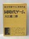 ※イタミ有 同時代ゲーム (1979年)