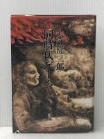 ※イタミ有 同時代ゲーム (1979年)