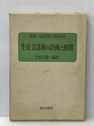 ※イタミ有 生徒活動の実践研究〈第1〉生徒会活動の計画と展開―双書 (1970年) 明治図書出版