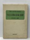※イタミ有 生徒活動の実践研究〈第1〉生徒会活動の計画と展開―双書 (1970年) 明治図書出版