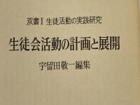 ※イタミ有 生徒活動の実践研究〈第1〉生徒会活動の計画と展開―双書 (1970年) 明治図書出版