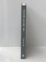 ※イタミ有 生徒活動の実践研究〈第1〉生徒会活動の計画と展開―双書 (1970年) 明治図書出版