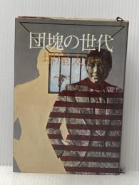※イタミ有 団塊の世代 講談社 堺屋太一