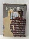 ※イタミ有 団塊の世代 講談社 堺屋太一