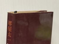 ※イタミ有 団塊の世代 講談社 堺屋太一