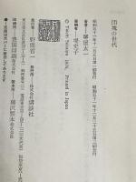 ※イタミ有 団塊の世代 講談社 堺屋太一