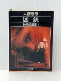 ※イタミ有 凶銃: 初期短編集2 (角川文庫 緑 362-53) KADOKAWA 大薮 春彦