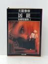 ※イタミ有 凶銃: 初期短編集2 (角川文庫 緑 362-53) KADOKAWA 大薮 春彦