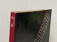 ※イタミ有 凶銃: 初期短編集2 (角川文庫 緑 362-53) KADOKAWA 大薮 春彦