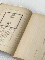※イタミ有 凶銃: 初期短編集2 (角川文庫 緑 362-53) KADOKAWA 大薮 春彦