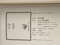 ※イタミ有 凶銃: 初期短編集2 (角川文庫 緑 362-53) KADOKAWA 大薮 春彦