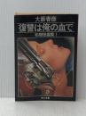 復讐は俺の血で: 初期短編集1 KADOKAWA 大薮 春彦