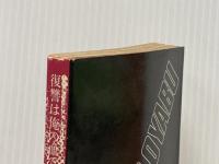 復讐は俺の血で: 初期短編集1 KADOKAWA 大薮 春彦