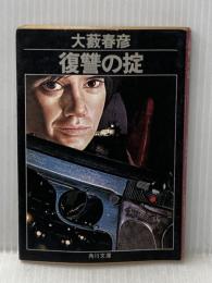 ※イタミ有 復讐の掟 (角川文庫 緑 362-40) KADOKAWA 大薮 春彦
