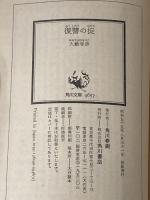 ※イタミ有 復讐の掟 (角川文庫 緑 362-40) KADOKAWA 大薮 春彦