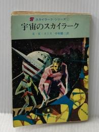 ※イタミ有 宇宙のスカイラーク (創元推理文庫 603-8 スカイラーク・シリーズ 1) 東京創元社 E.E.スミス