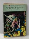 ※イタミ有 宇宙のスカイラーク (創元推理文庫 603-8 スカイラーク・シリーズ 1) 東京創元社 E.E.スミス