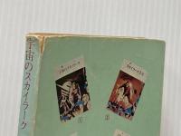 ※イタミ有 宇宙のスカイラーク (創元推理文庫 603-8 スカイラーク・シリーズ 1) 東京創元社 E.E.スミス