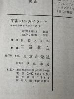 ※イタミ有 宇宙のスカイラーク (創元推理文庫 603-8 スカイラーク・シリーズ 1) 東京創元社 E.E.スミス