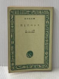 ※イタミ有 月と六ペンス (1966年) (旺文社文庫)  モーム
