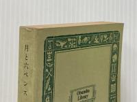 ※イタミ有 月と六ペンス (1966年) (旺文社文庫)  モーム
