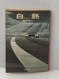 白熱 (1979年) (角川文庫)