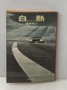 白熱 (1979年) (角川文庫)