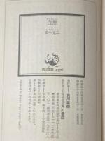 白熱 (1979年) (角川文庫)