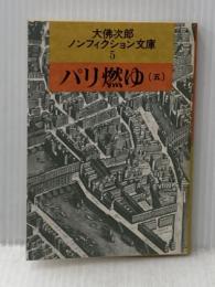 パリ燃ゆ 5 (大佛次郎ノンフィクション文庫 5) 朝日新聞出版 大佛 次郎