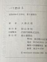 パリ燃ゆ 5 (大佛次郎ノンフィクション文庫 5) 朝日新聞出版 大佛 次郎