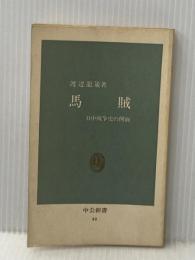 馬賊: 日中戦争史の側面 (中公新書 40) 中央公論新社 渡辺 龍策