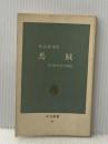 馬賊: 日中戦争史の側面 (中公新書 40) 中央公論新社 渡辺 龍策