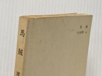 馬賊: 日中戦争史の側面 (中公新書 40) 中央公論新社 渡辺 龍策