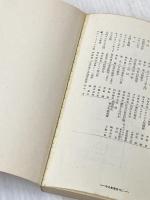 馬賊: 日中戦争史の側面 (中公新書 40) 中央公論新社 渡辺 龍策