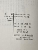 馬賊: 日中戦争史の側面 (中公新書 40) 中央公論新社 渡辺 龍策