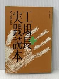 ※イタミ有 工場長実践読本 (1974年)