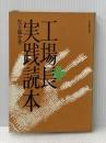 ※イタミ有 工場長実践読本 (1974年)