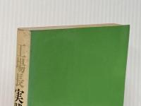 ※イタミ有 工場長実践読本 (1974年)
