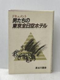 ドキュメント男たちの東京全日空ホテル 柴田書店 長谷川 嘉彦