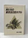 ドキュメント男たちの東京全日空ホテル 柴田書店 長谷川 嘉彦