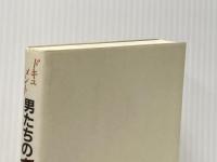 ドキュメント男たちの東京全日空ホテル 柴田書店 長谷川 嘉彦